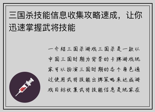三国杀技能信息收集攻略速成，让你迅速掌握武将技能