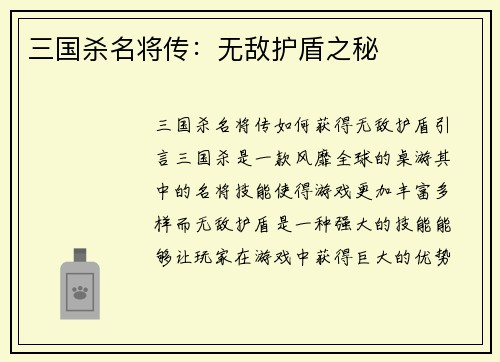 三国杀名将传：无敌护盾之秘