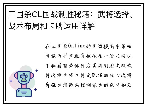 三国杀OL国战制胜秘籍：武将选择、战术布局和卡牌运用详解