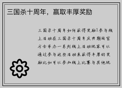 三国杀十周年，赢取丰厚奖励