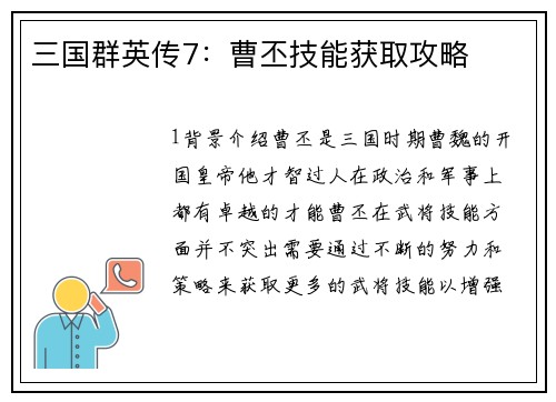 三国群英传7：曹丕技能获取攻略