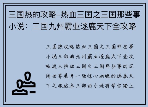三国热的攻略-热血三国之三国那些事小说：三国九州霸业逐鹿天下全攻略