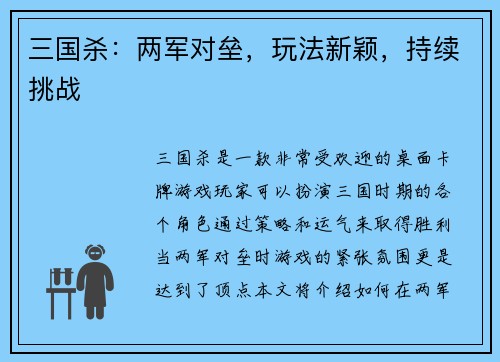 三国杀：两军对垒，玩法新颖，持续挑战