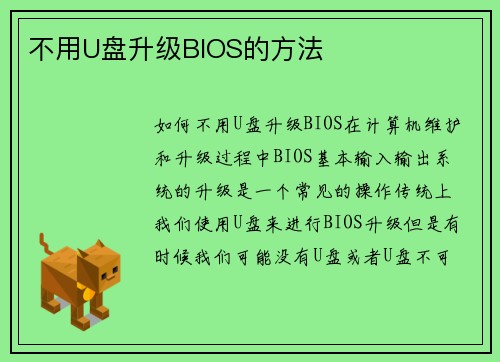 不用U盘升级BIOS的方法