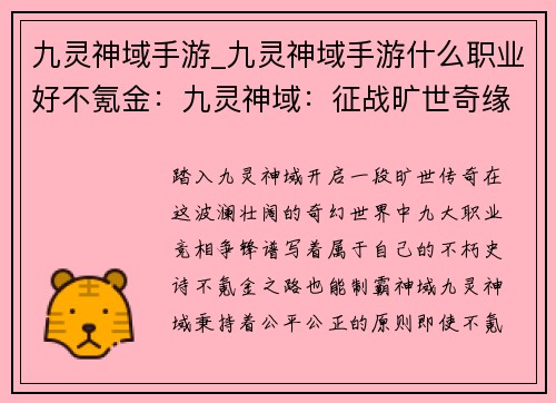 九灵神域手游_九灵神域手游什么职业好不氪金：九灵神域：征战旷世奇缘，谱写旷世史诗