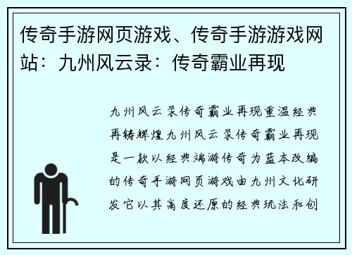 传奇手游网页游戏、传奇手游游戏网站：九州风云录：传奇霸业再现
