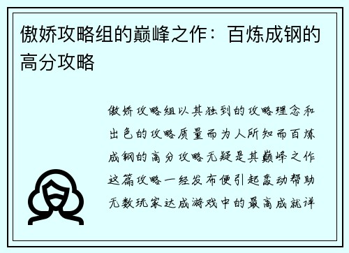 傲娇攻略组的巅峰之作：百炼成钢的高分攻略