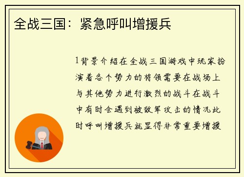 全战三国：紧急呼叫增援兵