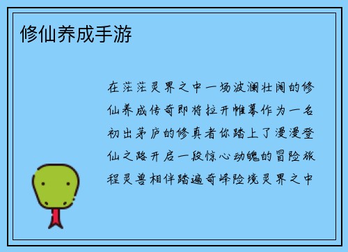修仙养成手游
