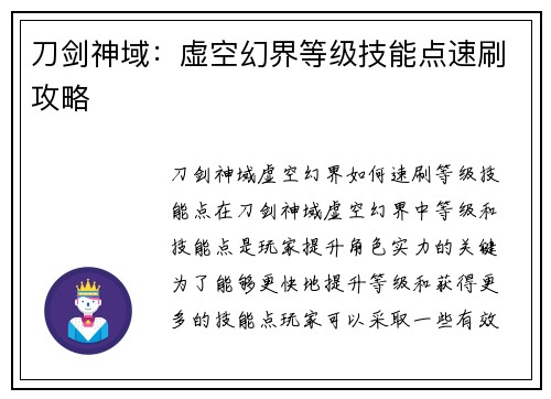 刀剑神域：虚空幻界等级技能点速刷攻略