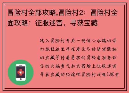 冒险村全部攻略;冒险村2：冒险村全面攻略：征服迷宫，寻获宝藏