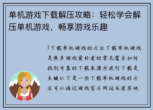 单机游戏下载解压攻略：轻松学会解压单机游戏，畅享游戏乐趣
