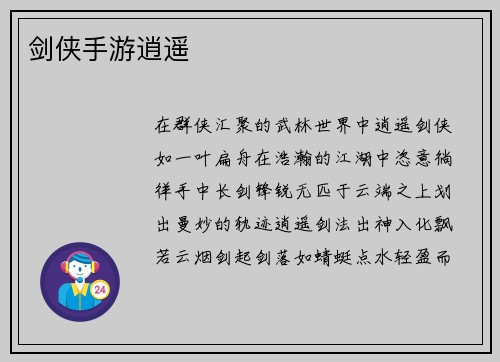 剑侠手游逍遥