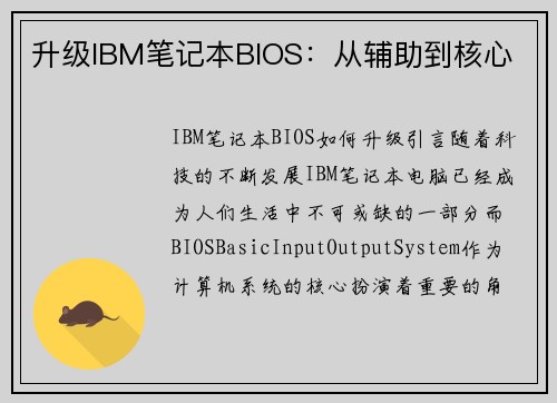 升级IBM笔记本BIOS：从辅助到核心