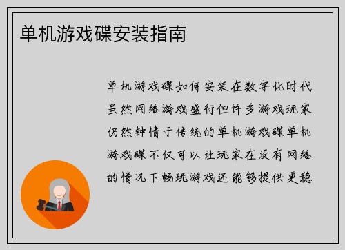 单机游戏碟安装指南