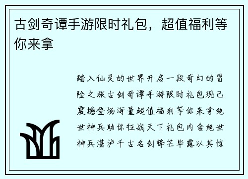 古剑奇谭手游限时礼包，超值福利等你来拿