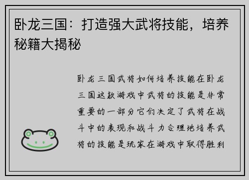 卧龙三国：打造强大武将技能，培养秘籍大揭秘