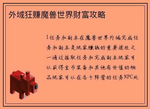 外域狂赚魔兽世界财富攻略