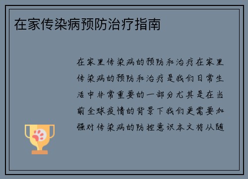 在家传染病预防治疗指南