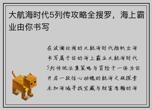 大航海时代5列传攻略全搜罗，海上霸业由你书写