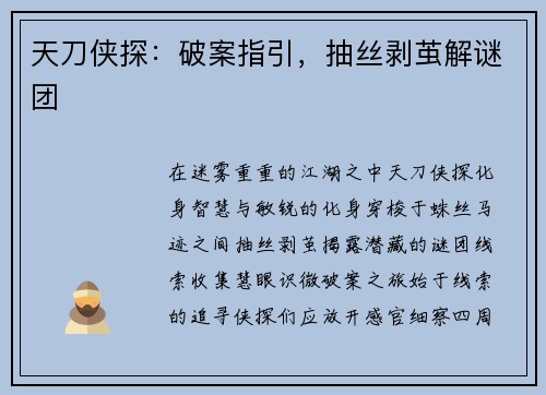 天刀侠探：破案指引，抽丝剥茧解谜团