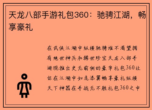 天龙八部手游礼包360：驰骋江湖，畅享豪礼