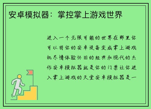 安卓模拟器：掌控掌上游戏世界