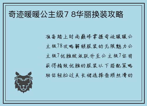 奇迹暖暖公主级7 8华丽换装攻略