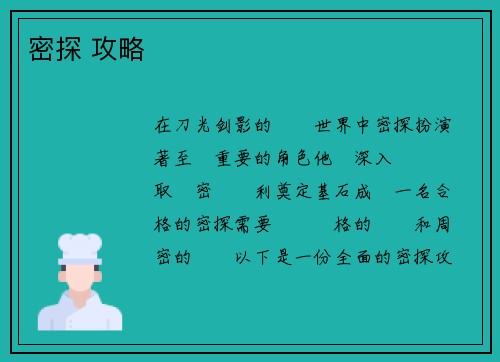 密探 攻略