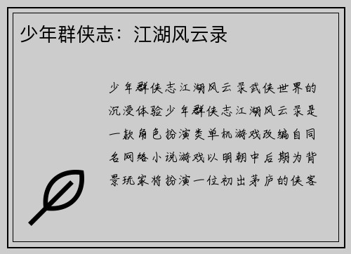 少年群侠志：江湖风云录