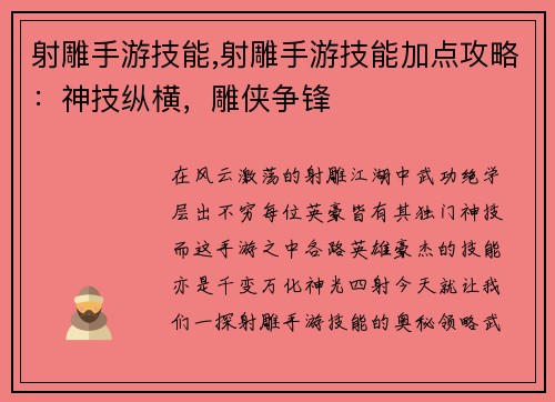 射雕手游技能,射雕手游技能加点攻略：神技纵横，雕侠争锋