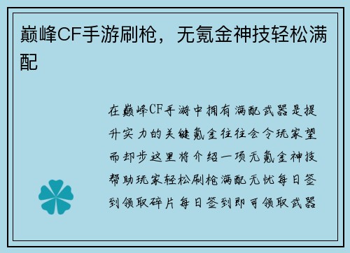 巅峰CF手游刷枪，无氪金神技轻松满配