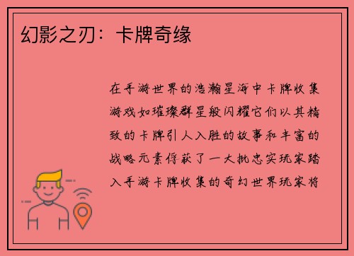 幻影之刃：卡牌奇缘