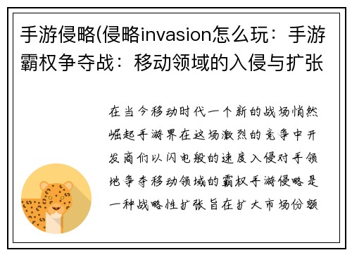 手游侵略(侵略invasion怎么玩：手游霸权争夺战：移动领域的入侵与扩张)
