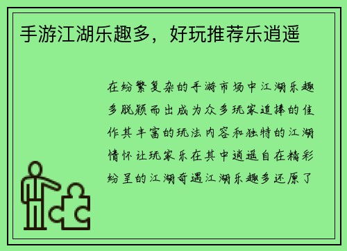 手游江湖乐趣多，好玩推荐乐逍遥
