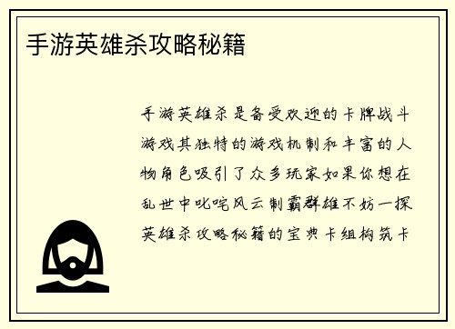 手游英雄杀攻略秘籍