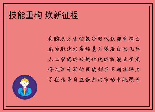 技能重构 焕新征程