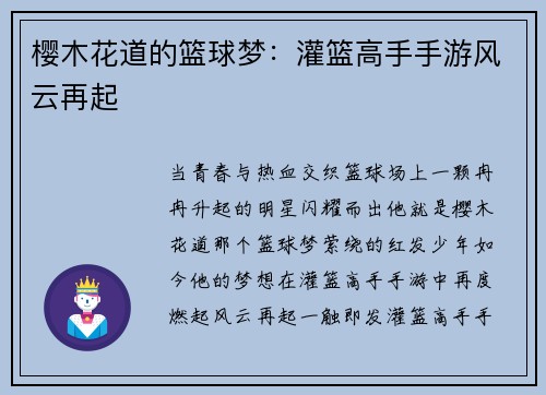 樱木花道的篮球梦：灌篮高手手游风云再起