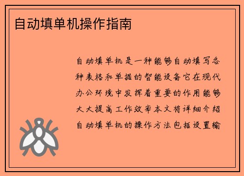 自动填单机操作指南