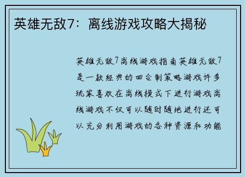 英雄无敌7：离线游戏攻略大揭秘