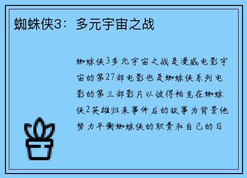 蜘蛛侠3：多元宇宙之战