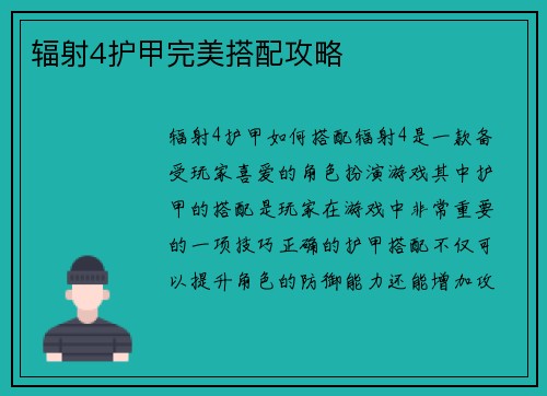 辐射4护甲完美搭配攻略