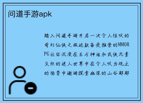问道手游apk