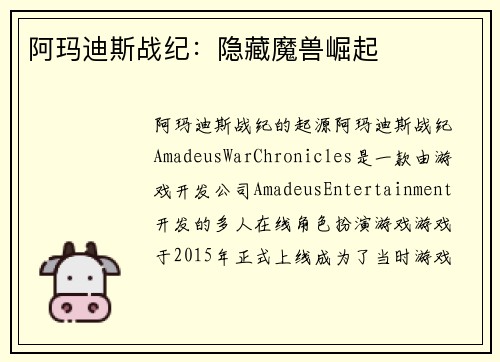 阿玛迪斯战纪：隐藏魔兽崛起