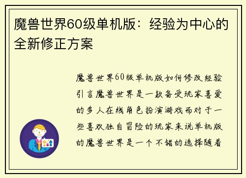 魔兽世界60级单机版：经验为中心的全新修正方案