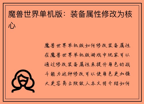 魔兽世界单机版：装备属性修改为核心