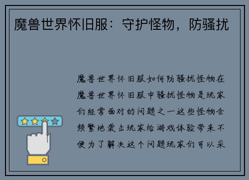 魔兽世界怀旧服：守护怪物，防骚扰