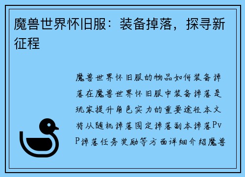 魔兽世界怀旧服：装备掉落，探寻新征程