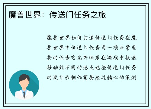 魔兽世界：传送门任务之旅