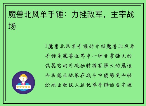 魔兽北风单手锤：力挫敌军，主宰战场